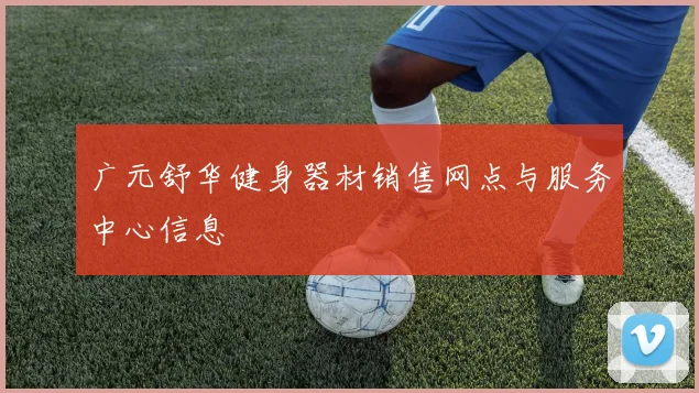 广元舒华健身器材销售网点与服务中心信息