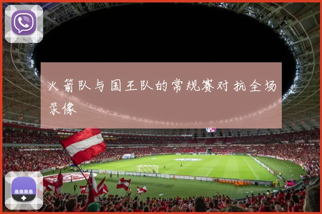 火箭队与国王队的常规赛对抗全场录像