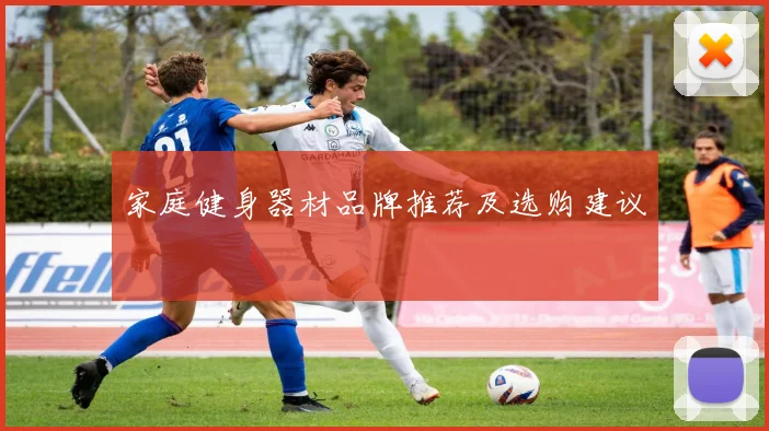 家庭健身器材品牌推荐及选购建议