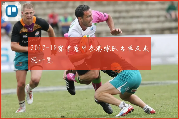 2017-18赛季意甲参赛球队名单及表现一览