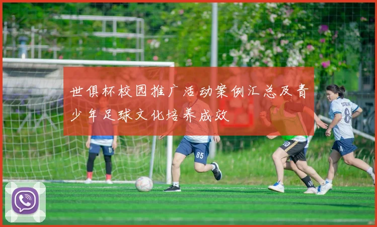 世俱杯校园推广活动案例汇总及青少年足球文化培养成效