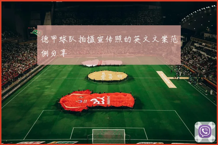 德甲球队拍摄宣传照的英文文案范例分享