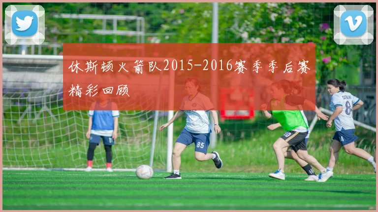 休斯顿火箭队2015-2016赛季季后赛精彩回顾