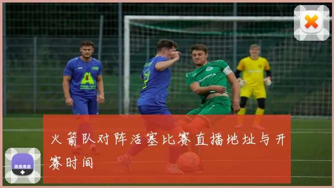 火箭队对阵活塞比赛直播地址与开赛时间