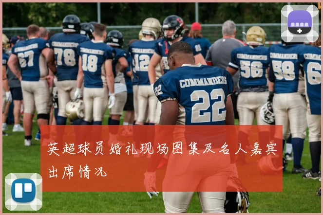 英超球员婚礼现场图集及名人嘉宾出席情况