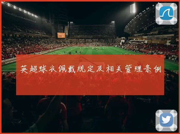 英超球衣佩戴规定及相关管理条例