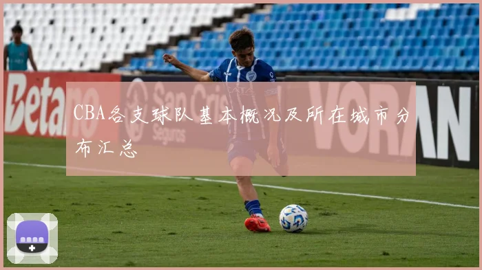 CBA各支球队基本概况及所在城市分布汇总