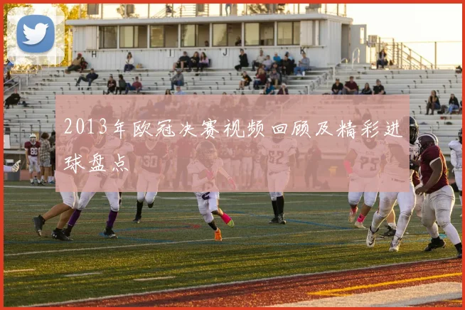 2013年欧冠决赛视频回顾及精彩进球盘点