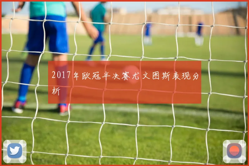 2017年欧冠半决赛尤文图斯表现分析