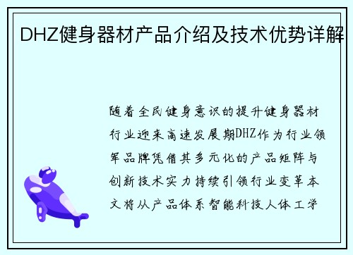 DHZ健身器材产品介绍及技术优势详解