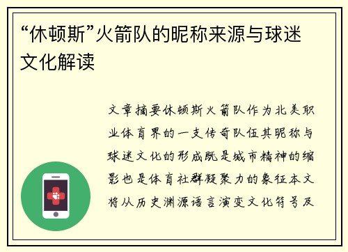“休顿斯”火箭队的昵称来源与球迷文化解读