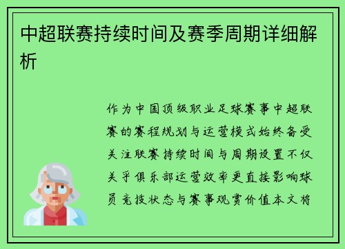 中超联赛持续时间及赛季周期详细解析