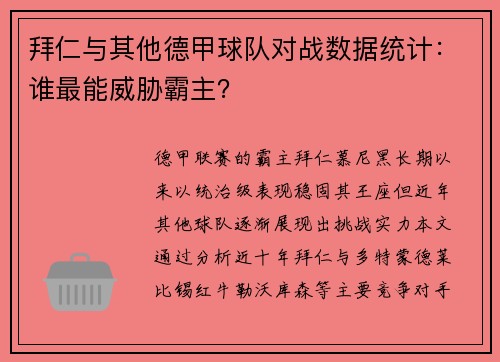 拜仁与其他德甲球队对战数据统计：谁最能威胁霸主？