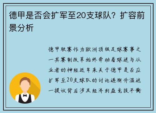 德甲是否会扩军至20支球队？扩容前景分析
