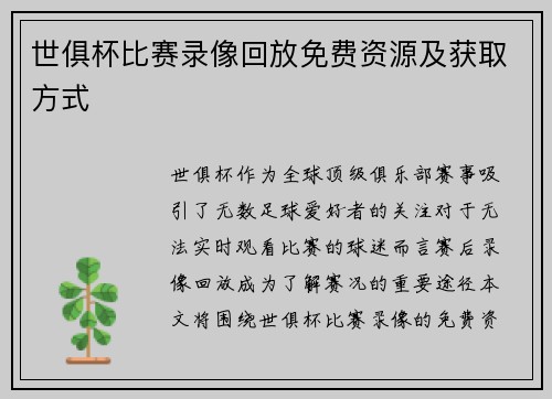世俱杯比赛录像回放免费资源及获取方式