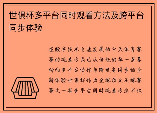 世俱杯多平台同时观看方法及跨平台同步体验