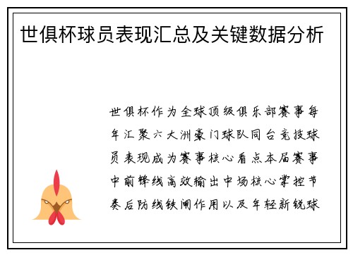 世俱杯球员表现汇总及关键数据分析