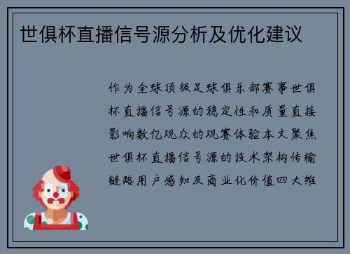 世俱杯直播信号源分析及优化建议