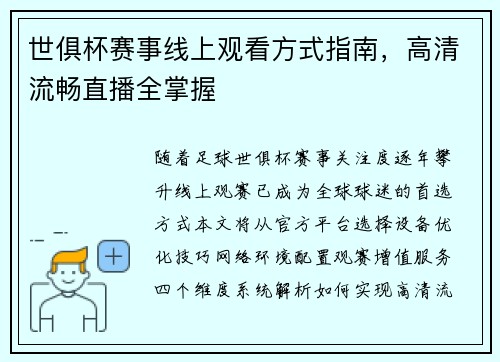 世俱杯赛事线上观看方式指南，高清流畅直播全掌握