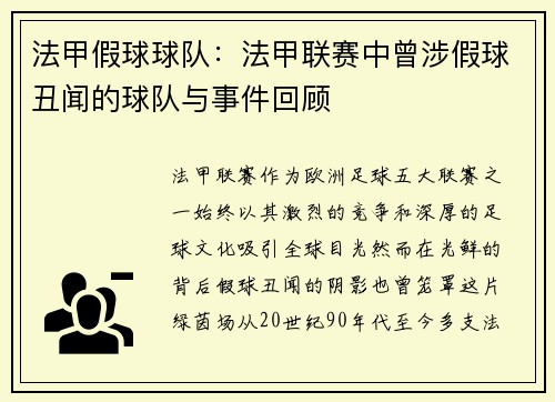 法甲假球球队：法甲联赛中曾涉假球丑闻的球队与事件回顾