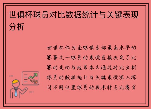 世俱杯球员对比数据统计与关键表现分析