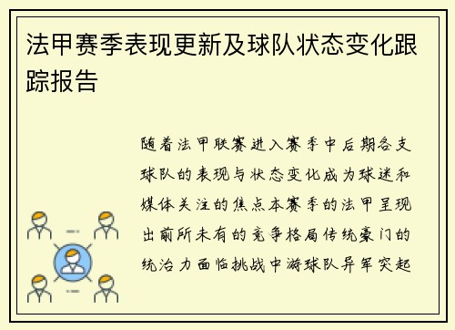 法甲赛季表现更新及球队状态变化跟踪报告