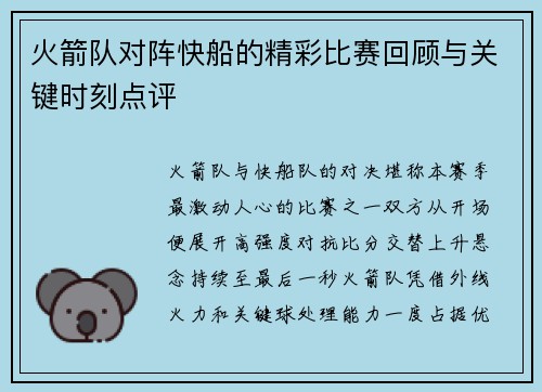 火箭队对阵快船的精彩比赛回顾与关键时刻点评