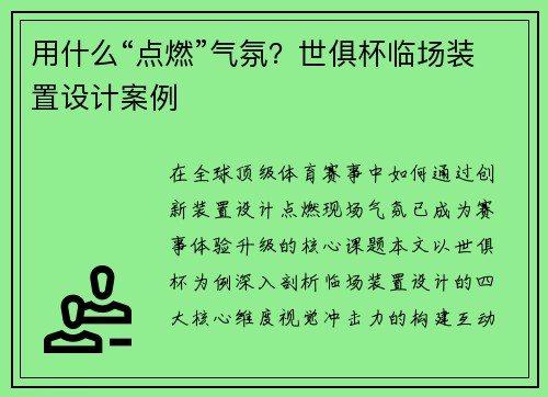 用什么“点燃”气氛？世俱杯临场装置设计案例