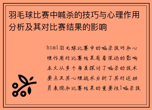 羽毛球比赛中喊杀的技巧与心理作用分析及其对比赛结果的影响