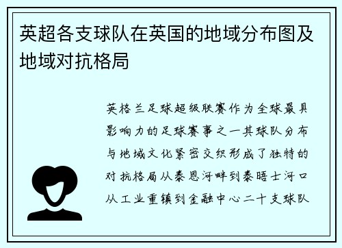 英超各支球队在英国的地域分布图及地域对抗格局