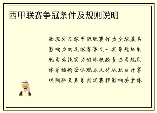 西甲联赛争冠条件及规则说明