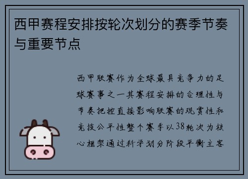 西甲赛程安排按轮次划分的赛季节奏与重要节点