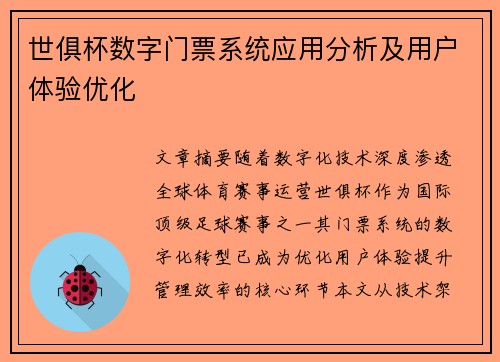 世俱杯数字门票系统应用分析及用户体验优化