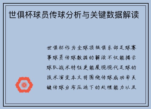 世俱杯球员传球分析与关键数据解读