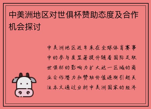 中美洲地区对世俱杯赞助态度及合作机会探讨