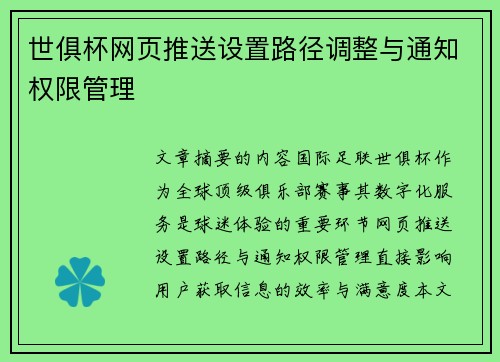 世俱杯网页推送设置路径调整与通知权限管理