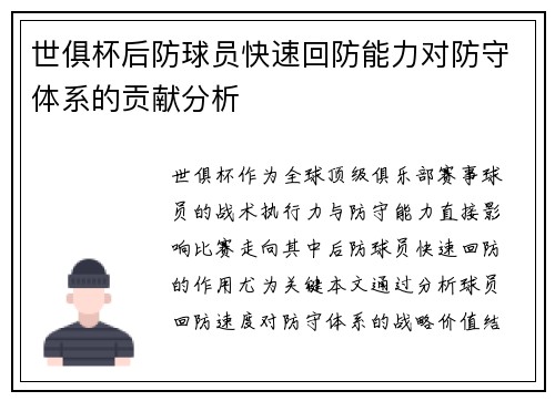 世俱杯后防球员快速回防能力对防守体系的贡献分析