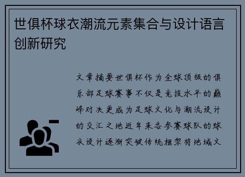世俱杯球衣潮流元素集合与设计语言创新研究