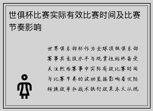 世俱杯比赛实际有效比赛时间及比赛节奏影响