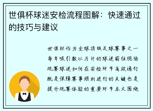 世俱杯球迷安检流程图解：快速通过的技巧与建议