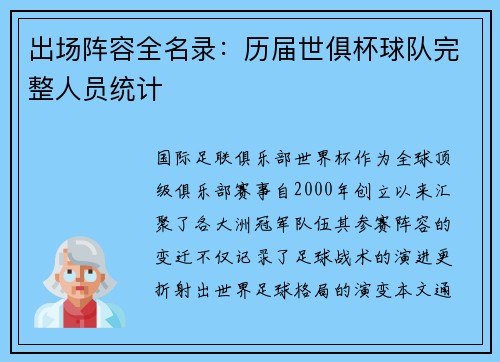 出场阵容全名录：历届世俱杯球队完整人员统计