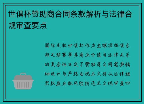 世俱杯赞助商合同条款解析与法律合规审查要点