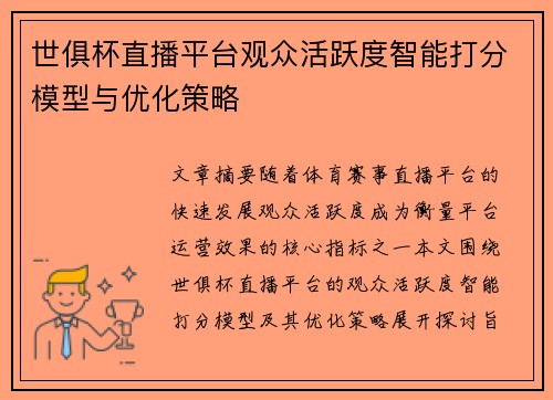 世俱杯直播平台观众活跃度智能打分模型与优化策略