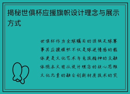 揭秘世俱杯应援旗帜设计理念与展示方式