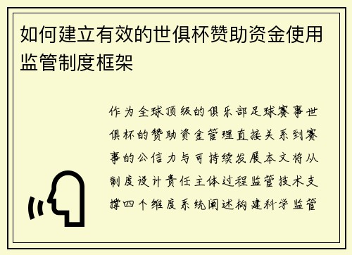 如何建立有效的世俱杯赞助资金使用监管制度框架
