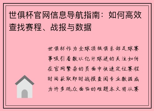 世俱杯官网信息导航指南：如何高效查找赛程、战报与数据
