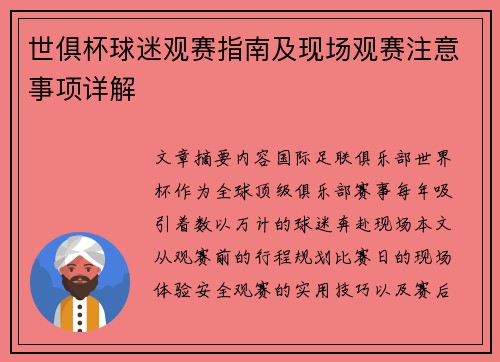 世俱杯球迷观赛指南及现场观赛注意事项详解