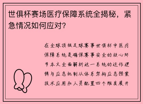 世俱杯赛场医疗保障系统全揭秘，紧急情况如何应对？