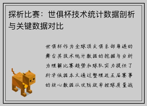 探析比赛：世俱杯技术统计数据剖析与关键数据对比