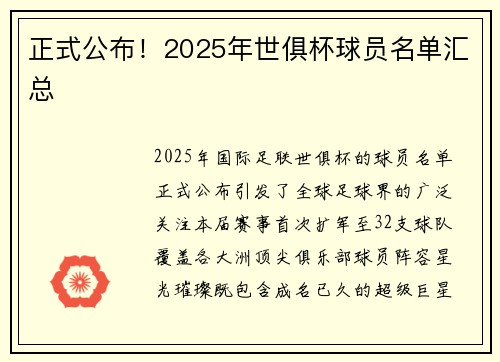 正式公布！2025年世俱杯球员名单汇总